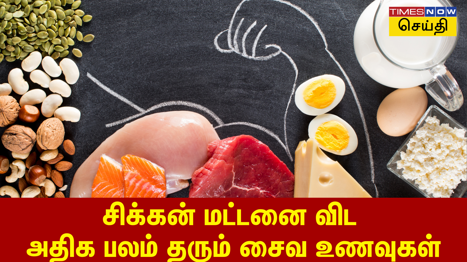 சிக்கன் மட்டனை விட உடலுக்கு அதிக பலம் தரும் உணவுகள்