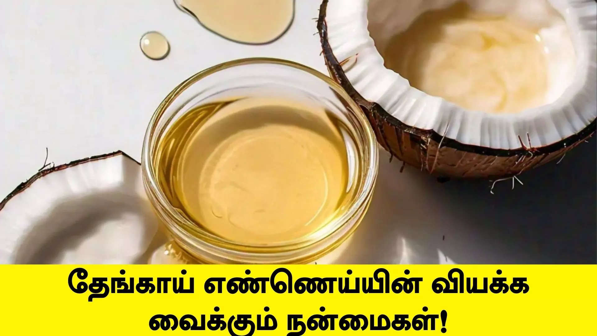 தேங்காய் எண்ணெய்