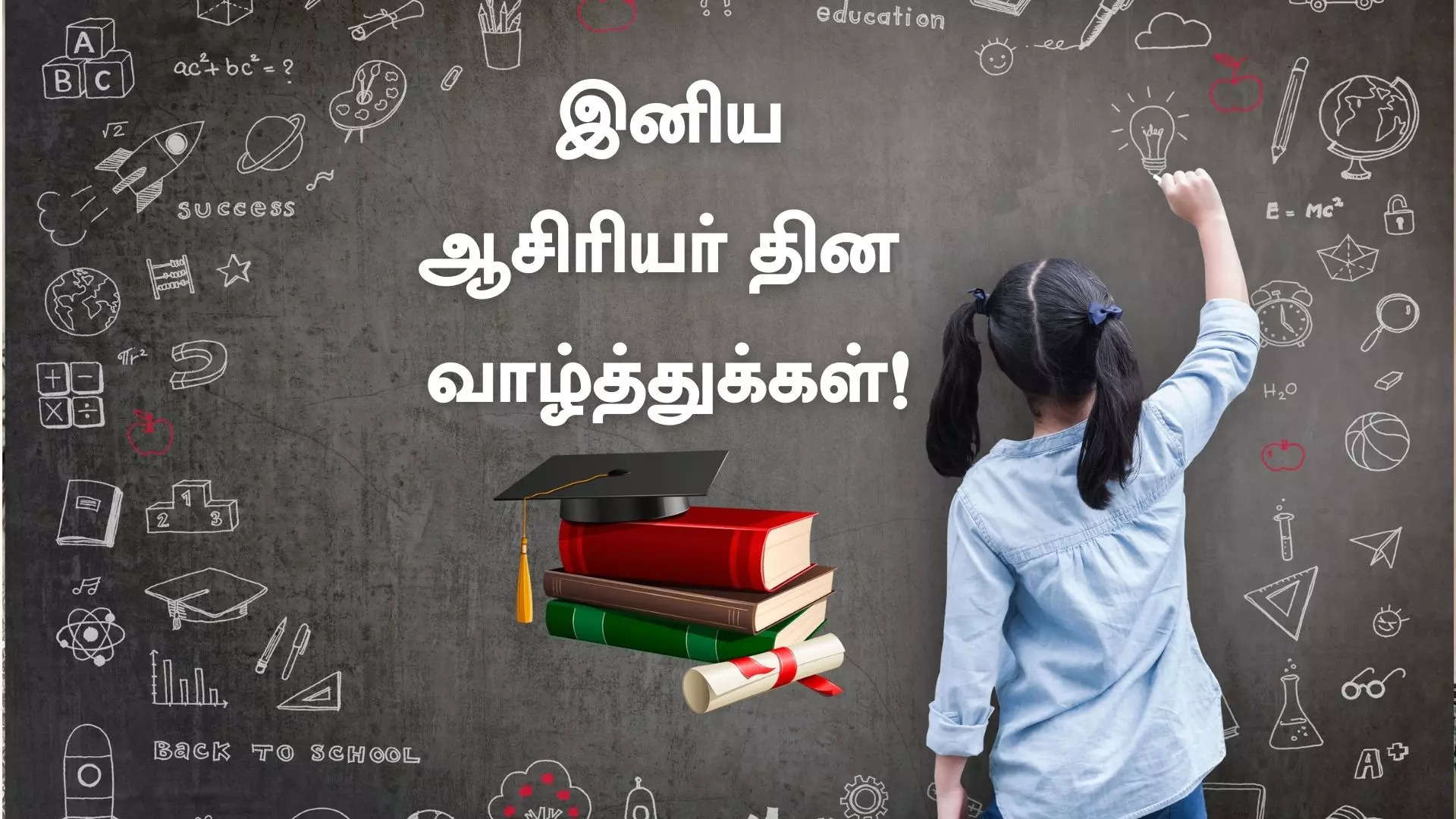 என் அன்பான ஆசிரியர் பெருமக்களுக்கு இனிய ஆசிரியர் தின நல்வாழ்த்துக்கள் 