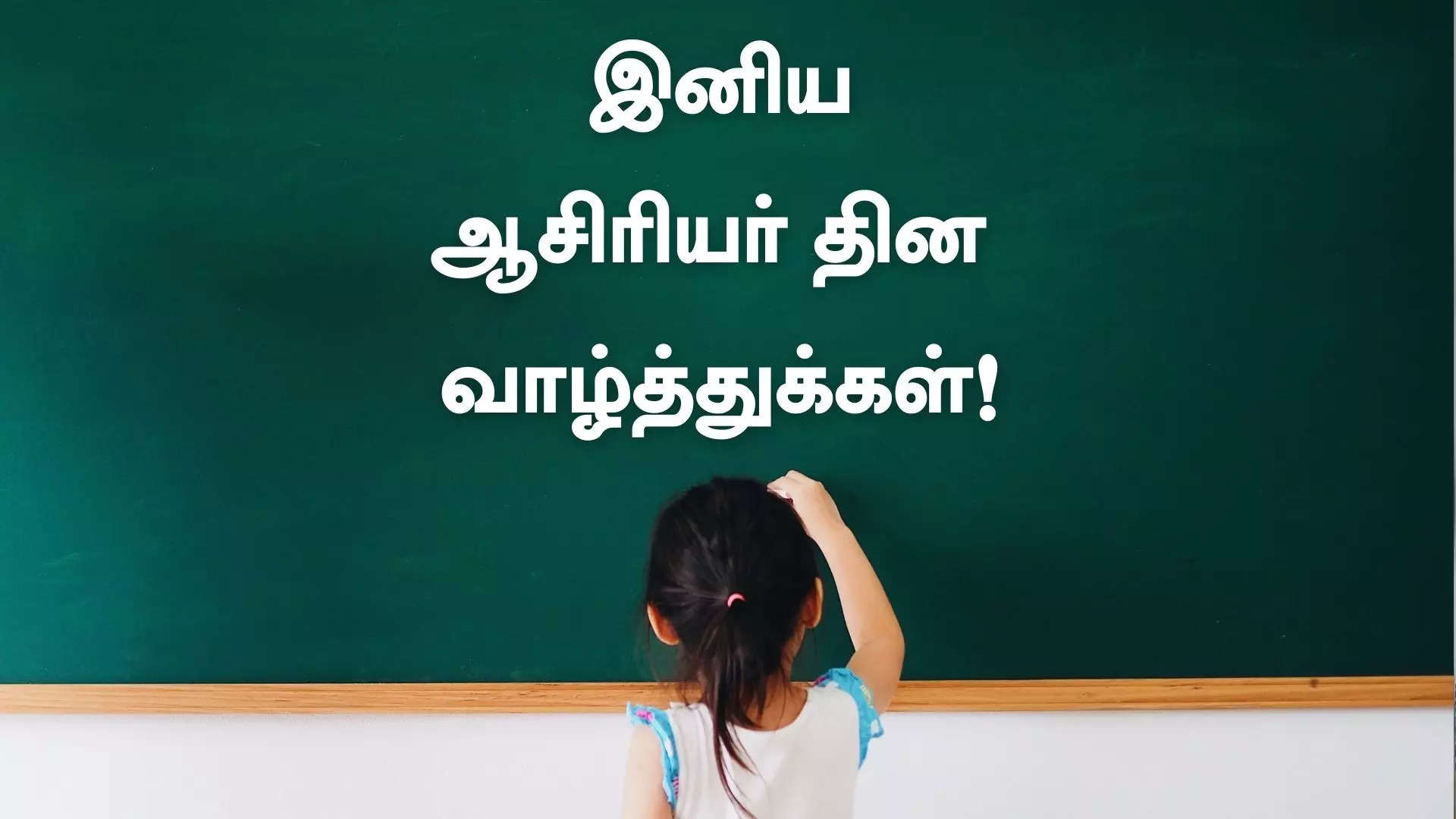 என் ஆசானும் குருவுமான ஆசிரியருக்கு இனிய ஆசிரியர் தின நல்வாழ்த்துக்கள் 