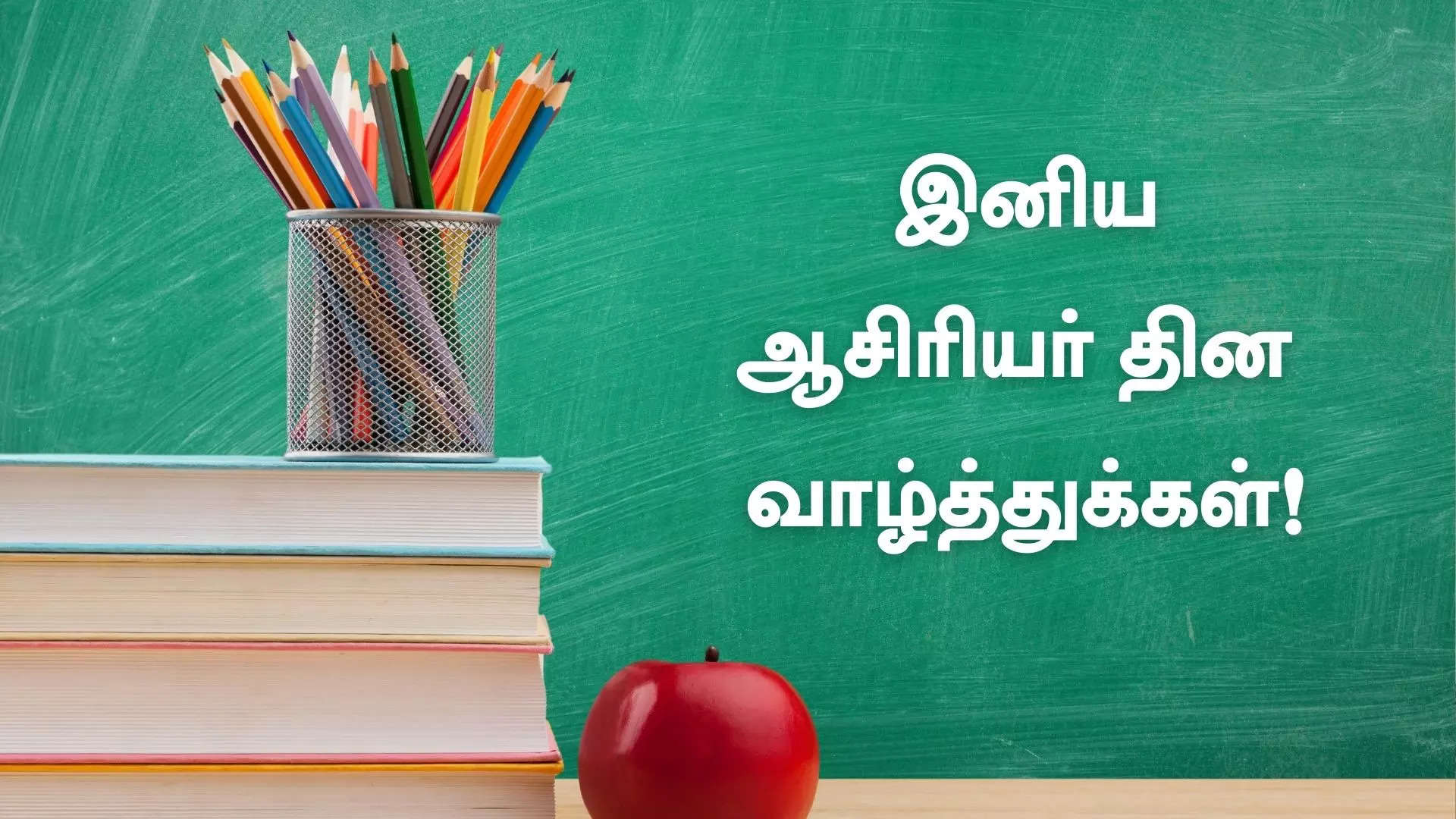 என்னை செதுக்கும் என் ஆசிரியருக்கு ஆசிரியர் தின வாழ்த்துக்கள்