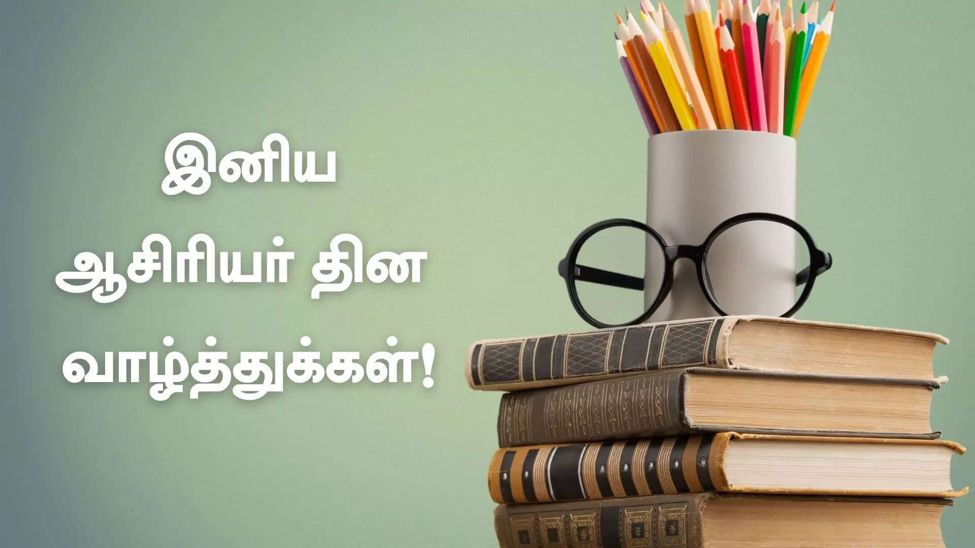 ஆசிரியரை போற்றும் நாள் ஆசிரியர் தின நல்வாழ்த்துக்கள் 