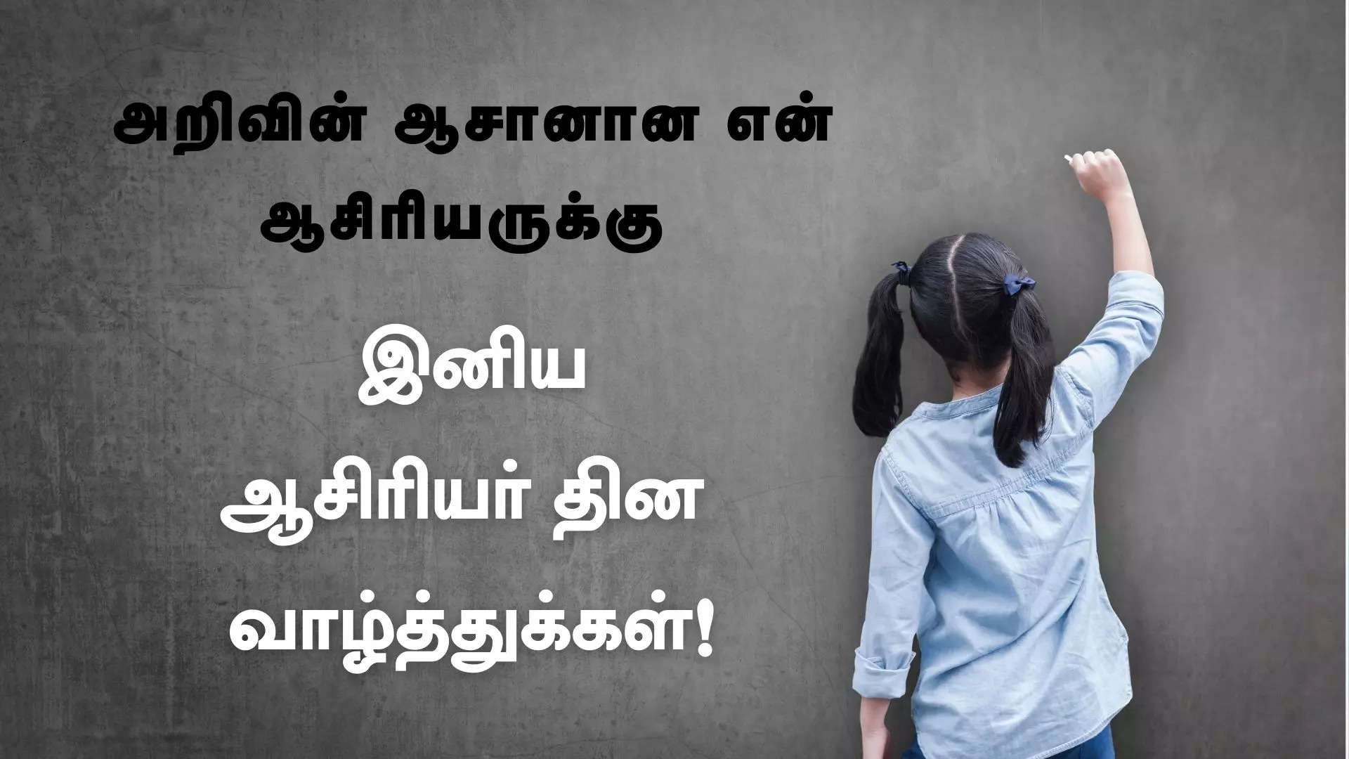 அறிவின் ஆசானான என் ஆசிரியருக்கு இனிய ஆசிரியர் தின வாழ்த்துக்கள் 