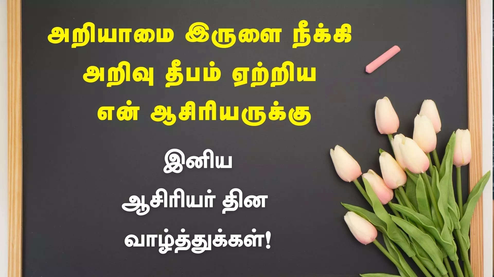 அறியாமை எனும் இருளை நீக்கி அறிவு தீபம் ஏற்றிய என் ஆசிரியருக்கு ஆசிரியர் தின வாழ்த்து 