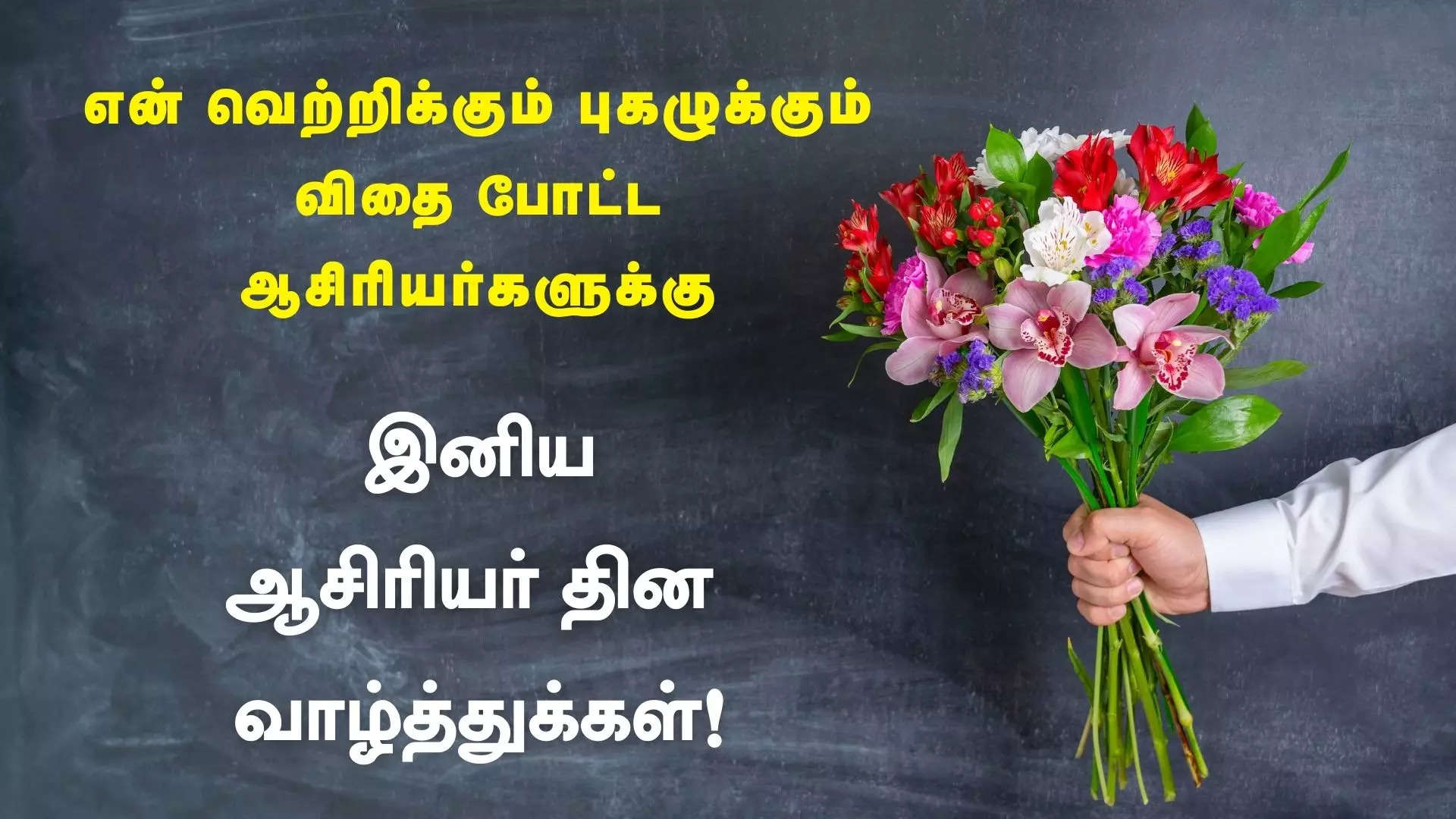 என் வெற்றிக்கும் புகழுக்கும் விதை போட்ட என் ஆசிரியர்களுக்கு இனிய ஆசிரியர் தினம் வாழ்த்துக்கள்