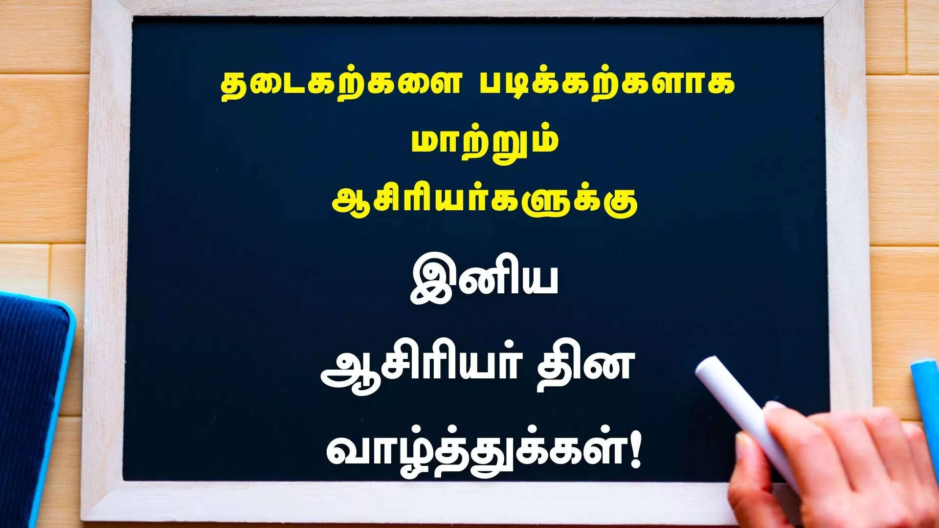 தடைக்கற்களை படிக்கற்களாக மாற்றும் என் ஆசிரியருக்கு இனிய ஆசிரியர் தின நல்வாழ்த்துக்கள்