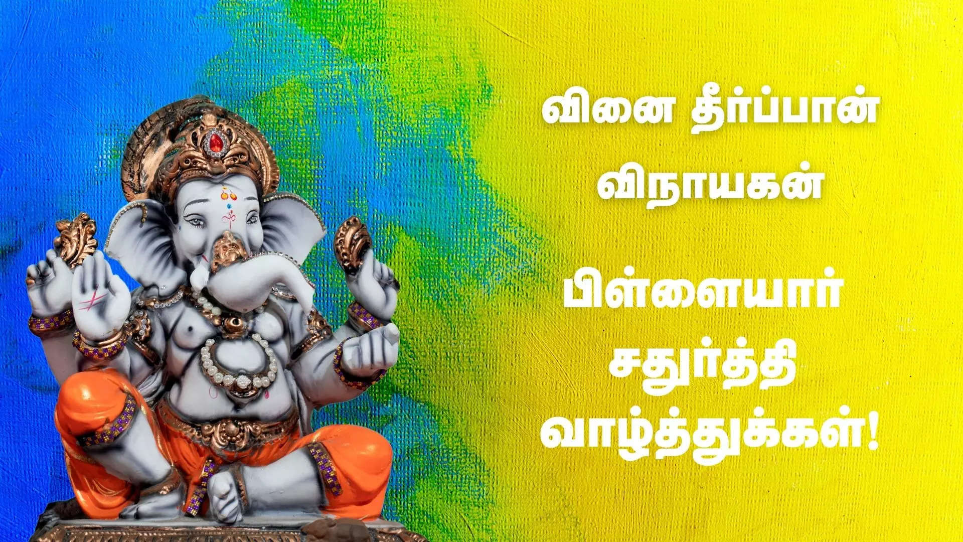 வினை தீர்ப்பான் விநாயகன் பிள்ளையார் சதுர்த்தி வாழ்த்துக்கள் 