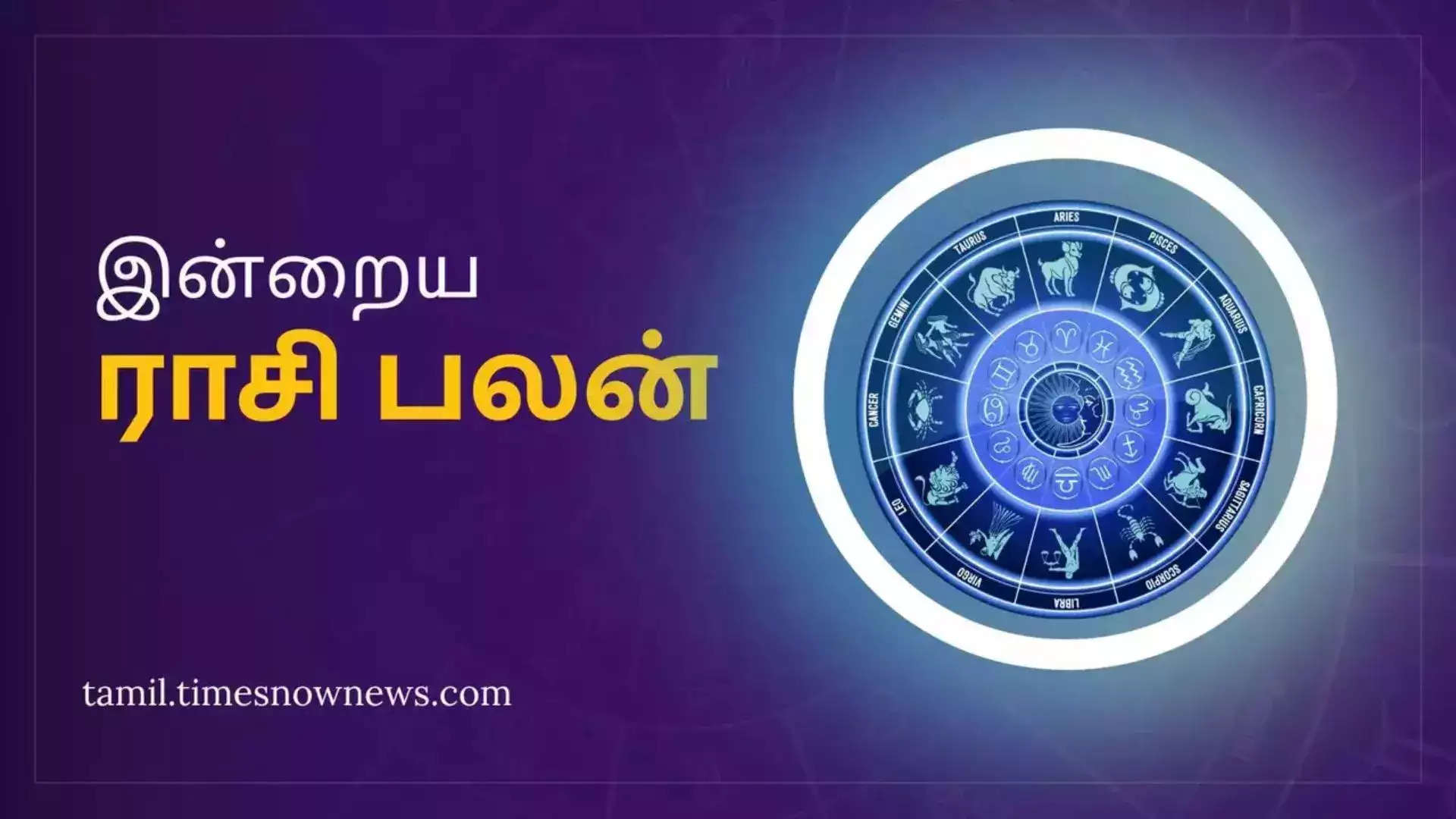 Today Rasi Palan Today Horoscope in Tamil | இன்றைய ராசி பலன் செப்டம்பர் 9 2024 மேஷம் முதல் மீனம் வரை இன்று எப்படி இருக்கும்