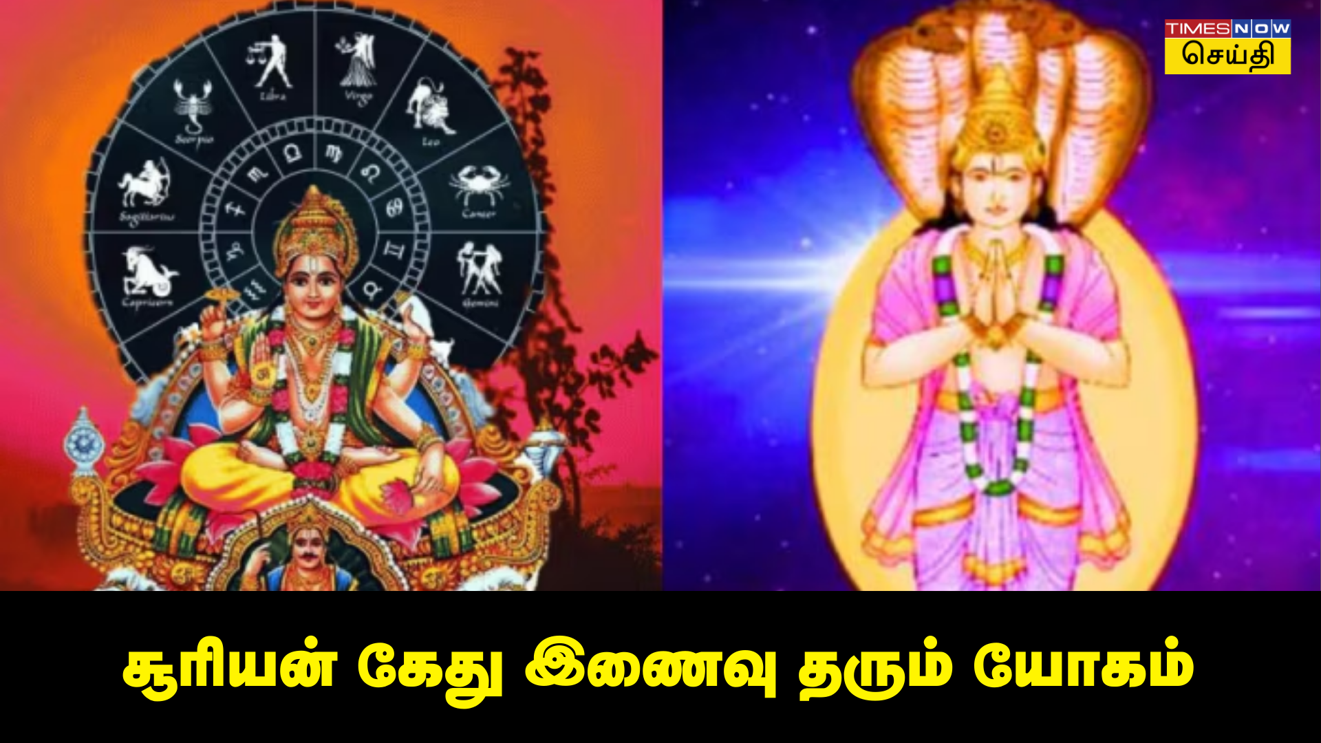 18 ஆண்டுகளுக்கு பிறகு சூரியன் கேது சேர்க்கை அரிதான யோகத்தால் ஜாக்பாட் அடிக்கப் போகும் ராசிகள்