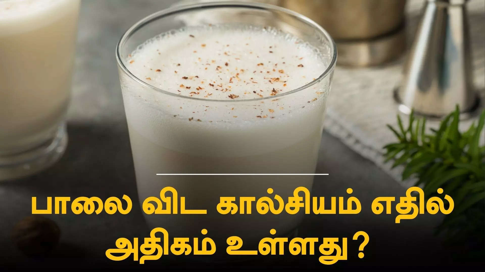 கால்சியம் நிறைந்த உணவுகள்