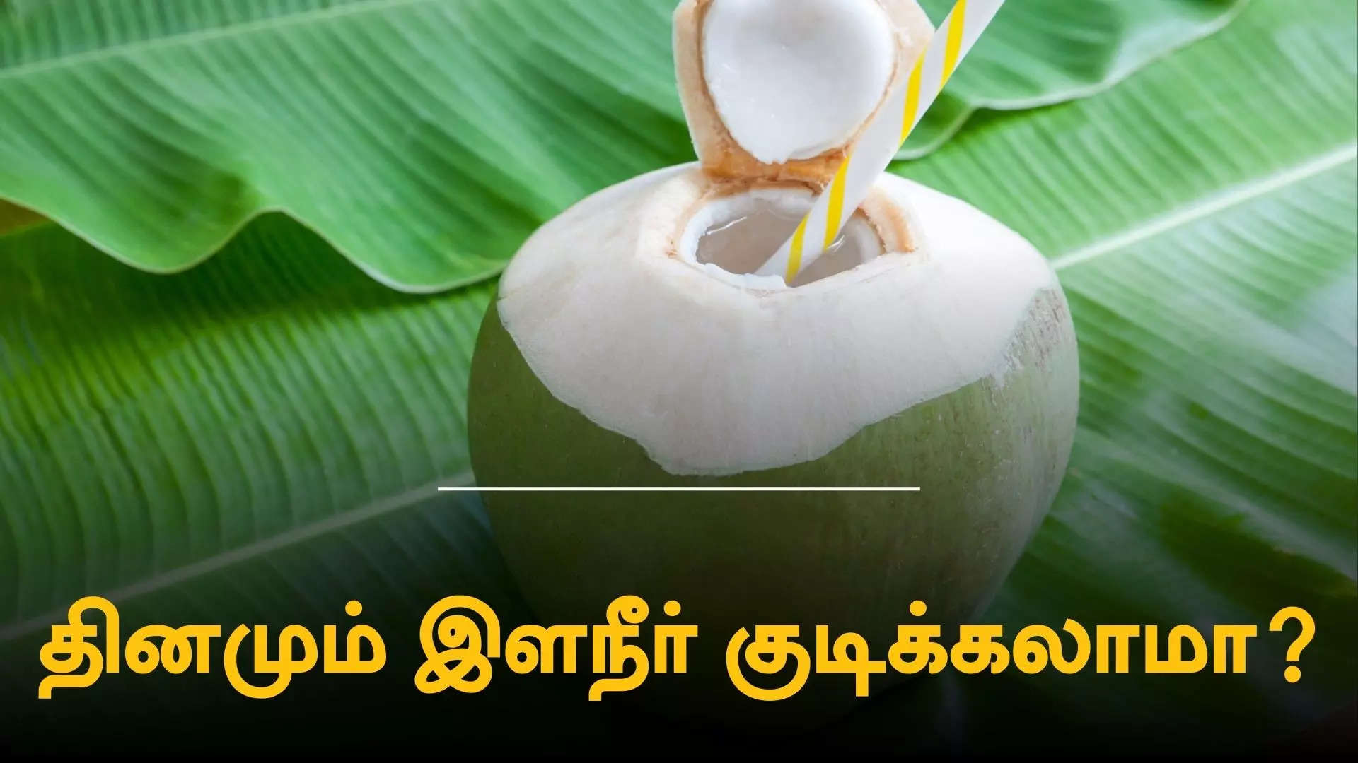 இளநீர் நன்மைகள் 