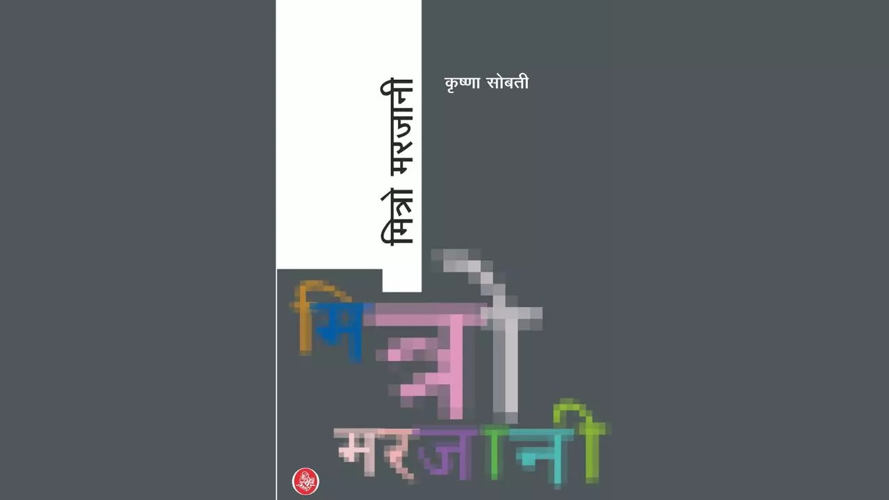 Mitro Marjani by Krishna Sobti