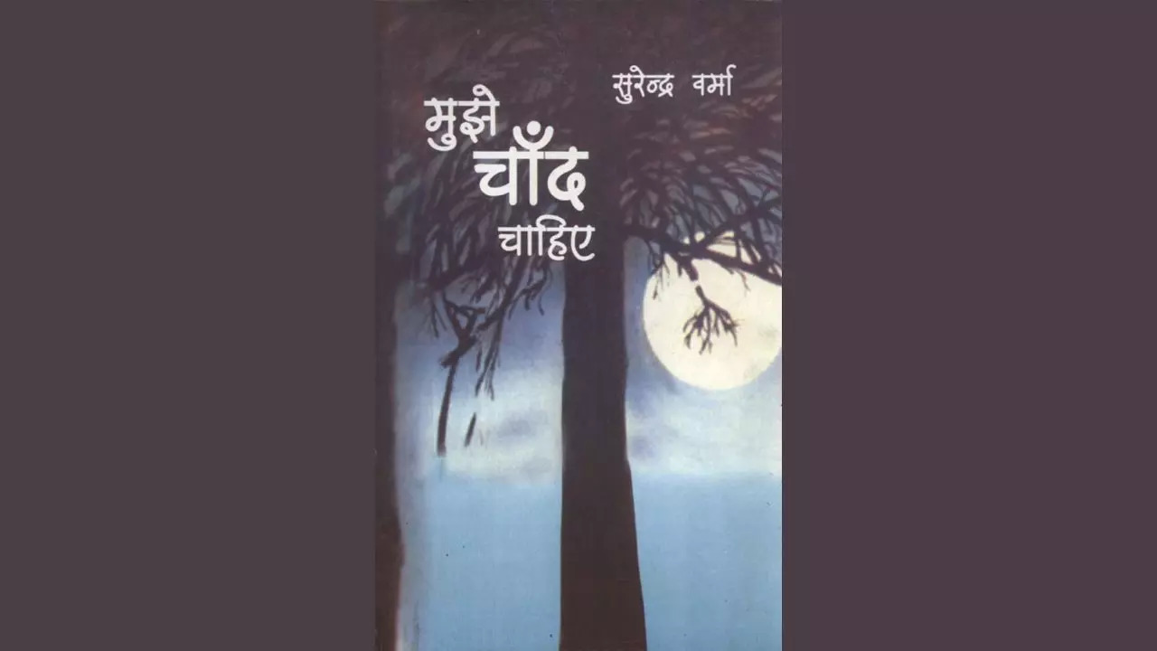 Mujhe Chand Chahiye by Surendra Verma