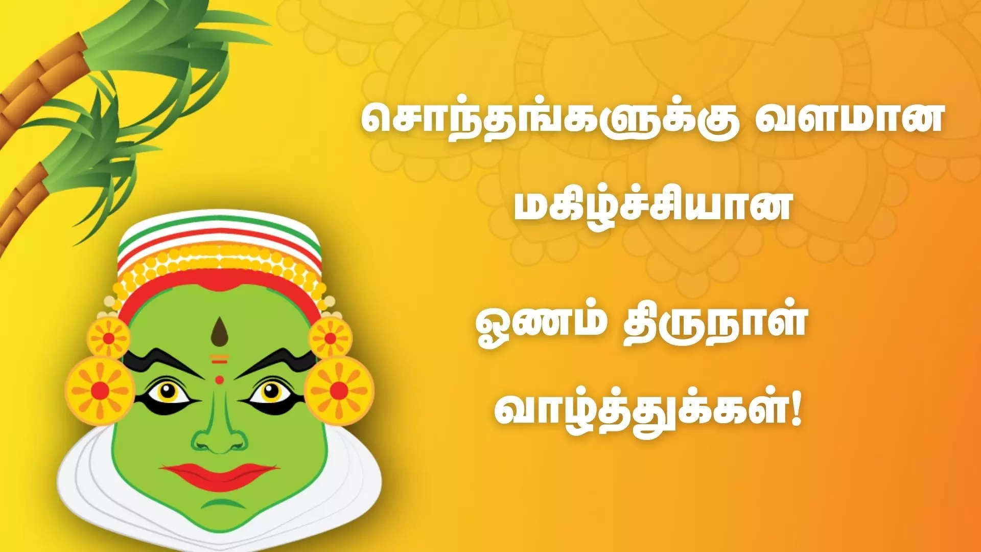 ஓணம் பண்டிகை நல்வாழ்த்துக்கள் 