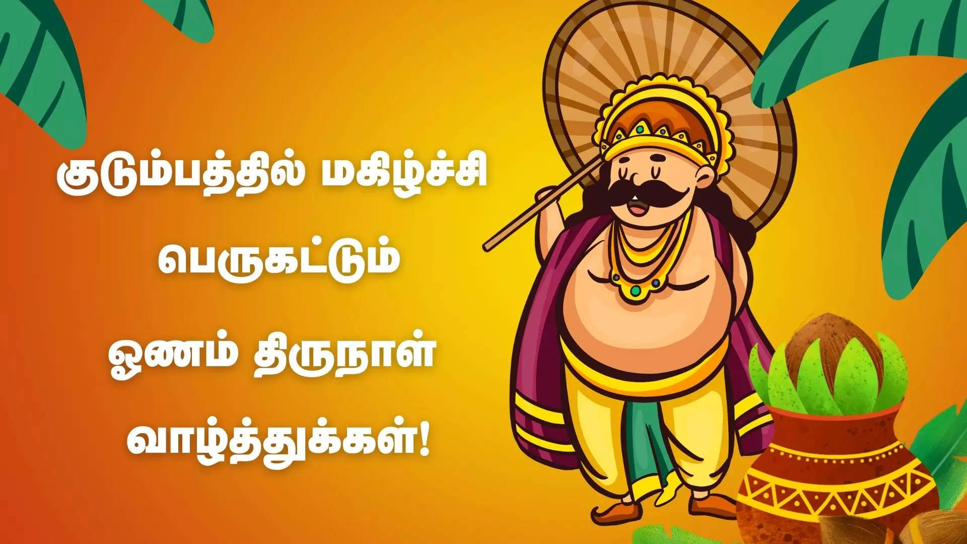 குடும்பத்தில் மகிழ்ச்சி பெருகட்டும் இனிய ஓணம் திருநாள் வாழ்த்துக்கள்