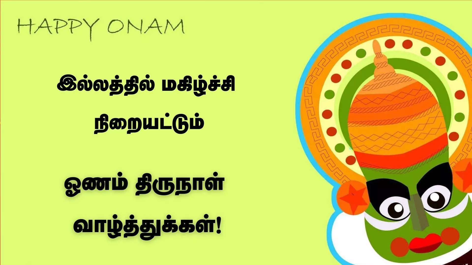 இல்லத்தில் மகிழ்ச்சி நிறையட்டும் ஓணம் திருநாள் நல்வாழ்த்துக்கள் 