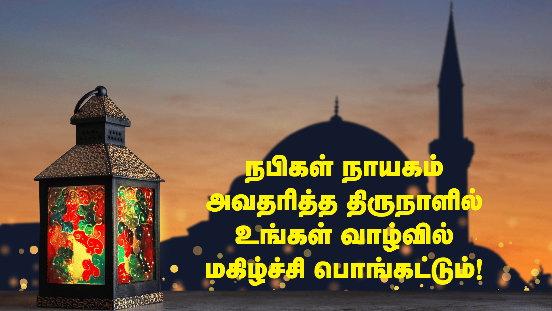 இனிய மிலாடி நபி திருநாள் வாழ்த்துகள்