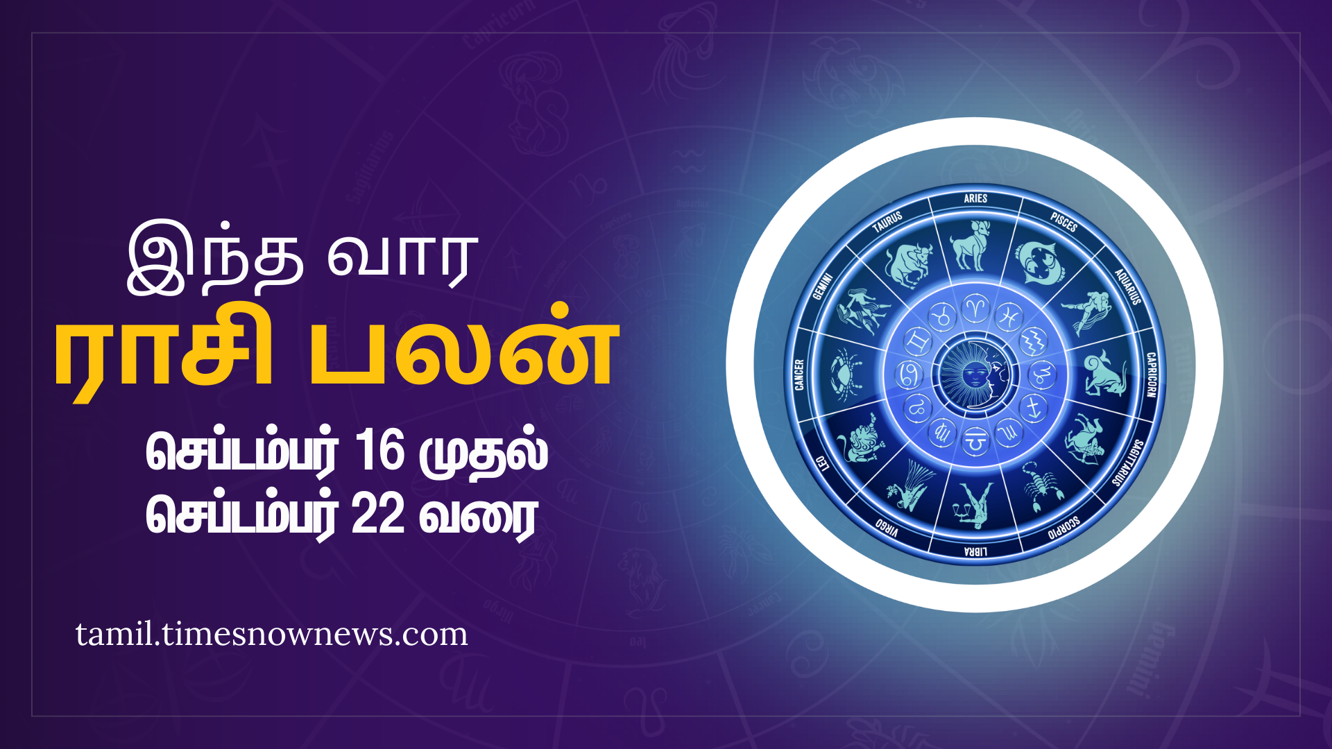 Weekly Rasi Palan இந்த வார ராசி பலன் செப்டம்பர் 16 2024 முதல் செப்டம்பர் 22 2024 மேஷம் முதல் மீனம் வரை இந்த வாரம் எப்படி இருக்கும்