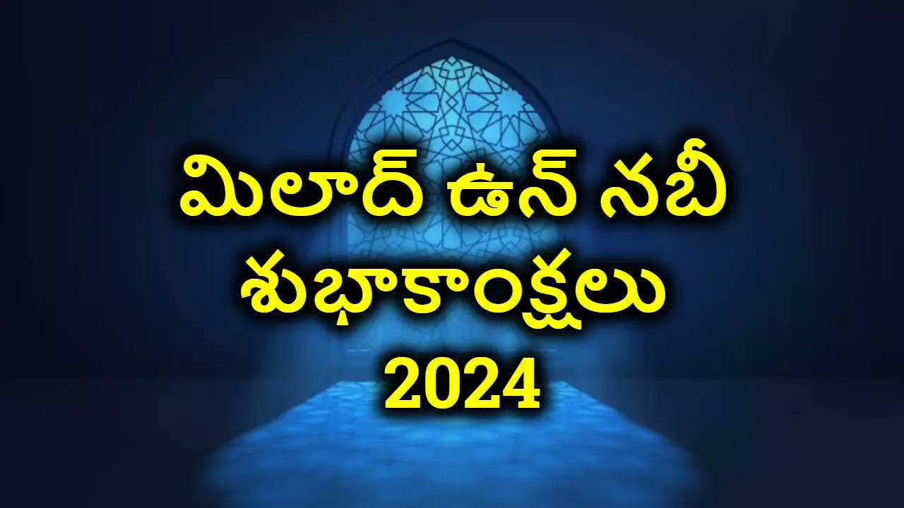 Happy Milad-Un-Nabi 2024 Wishes In Telugu మీ బంధు మిత్రులకు మిలాద్ ఉన్ నబీ పర్వదినం సందర్భంగా ఫోటో గ్రీటింగ్స్ రూపంలో శుభాకాంక్షలు తెలియజేయండిలా