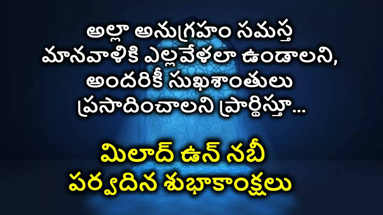 మిలాద్ ఉన్ నబి శుభాకాంక్షలు 