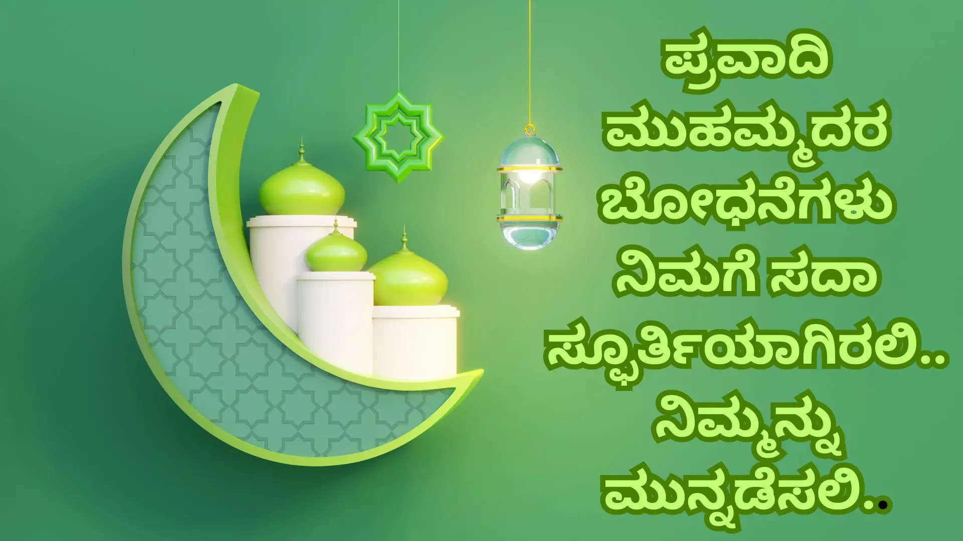 ಈದ್ ಹಬ್ಬದ ಹಾರ್ದಿಕ ಶುಭಾಶಯಗಳು