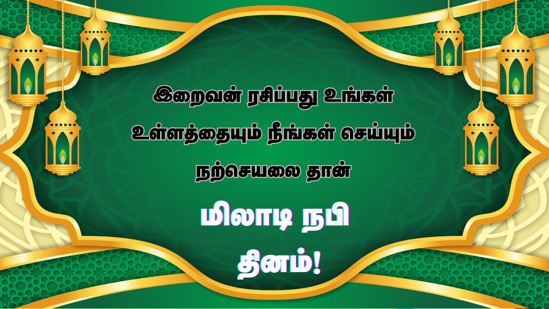 மிலாடி நபி தினம் 