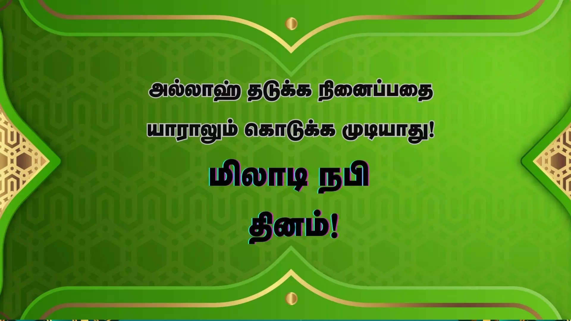 மிலாடி நபி புனித நாள் 