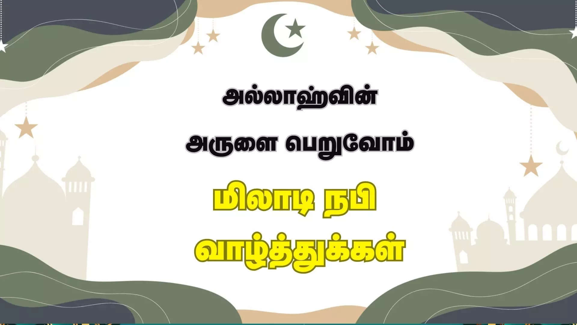 அல்லாஹ்வின் அருளை பெறுவோம் இனிய மிலாடி நபி வாழ்த்துக்கள் 