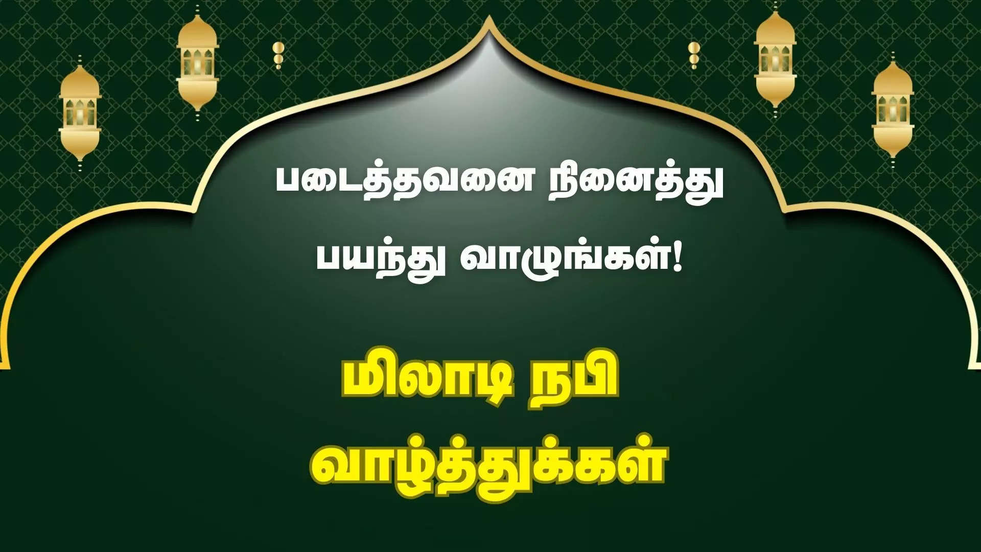 படைத்தவனை நினைத்து பயந்து வாழுங்கள் இனிய மிலாடி நபி நல்வாழ்த்துக்கள் 