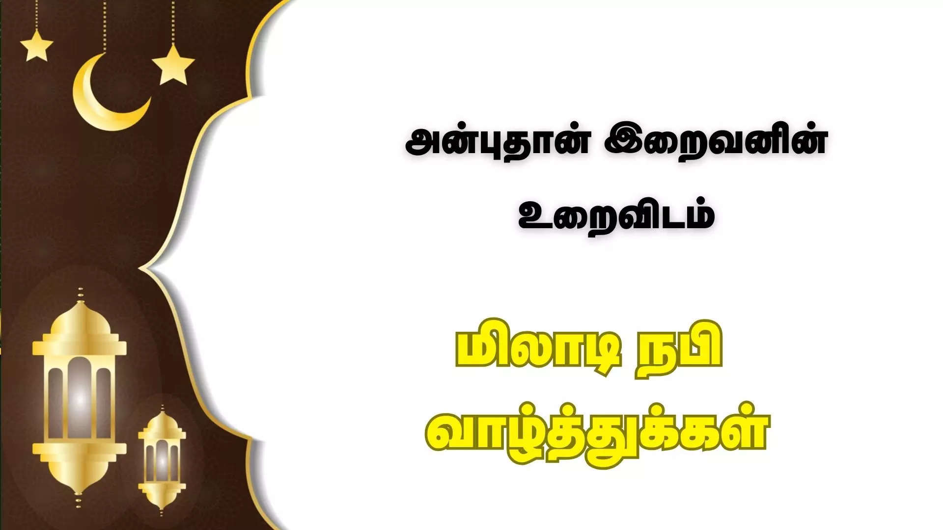 அன்பு தான் இறைவனின் உறைவிடம் இனிய மிலாடி நபி நல்வாழ்த்துக்கள் 2024  