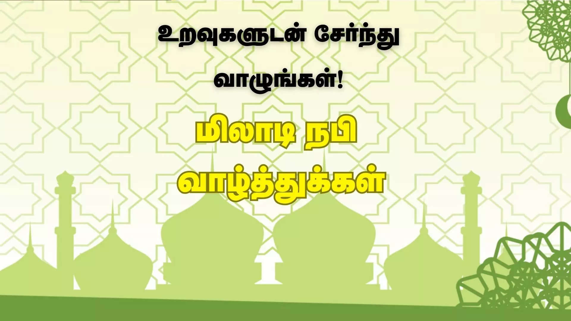 உறவுகளுடன் சேர்ந்து வாழுங்கள் மிலாடி நபி நல்வாழ்த்துக்கள் 