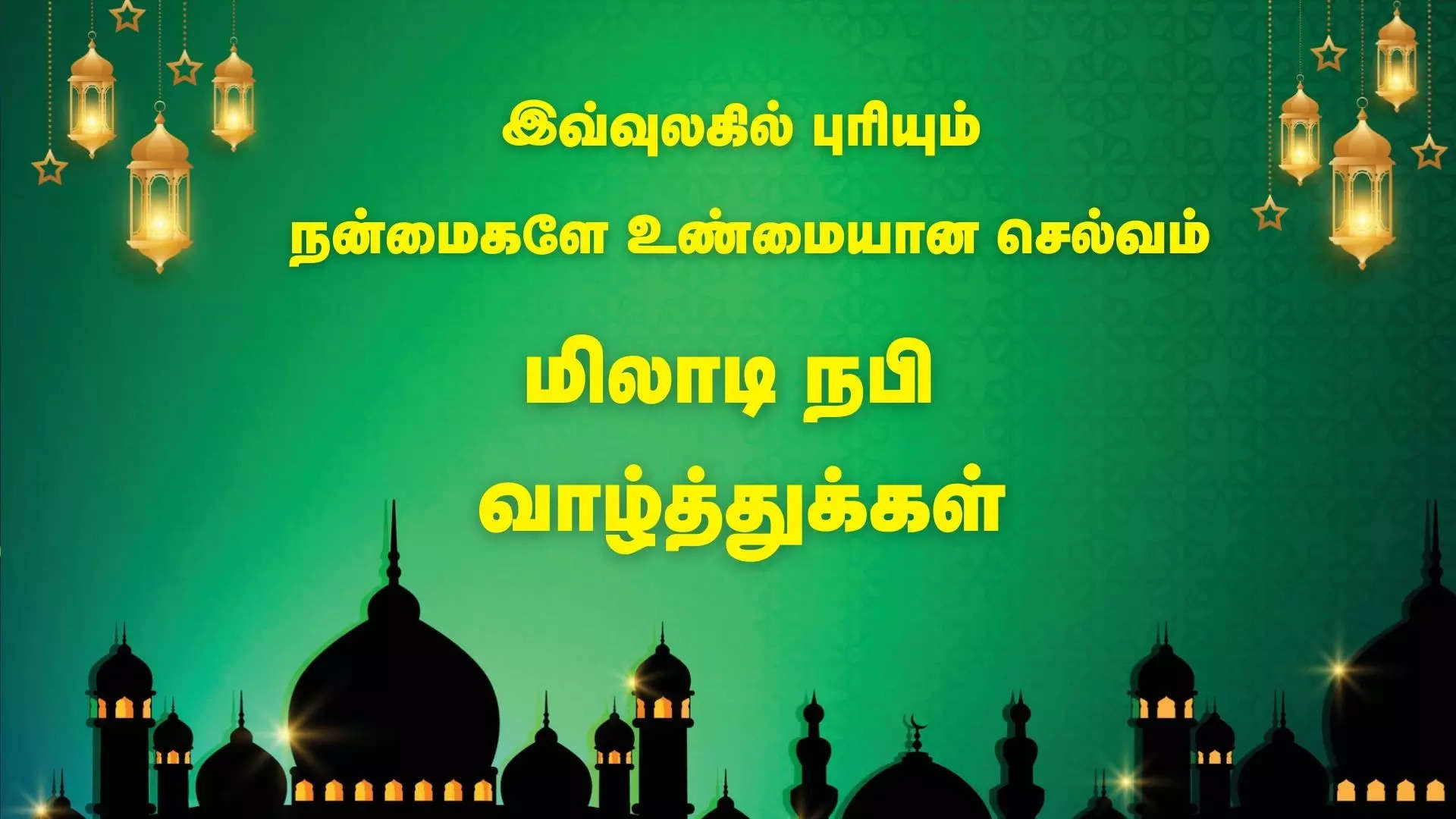 இவ்வுலகில் புரியும் நன்மைகளே உண்மையான செல்வம் அனைவருக்கு  மிலாடி நபி வாழ்த்துக்கள் 