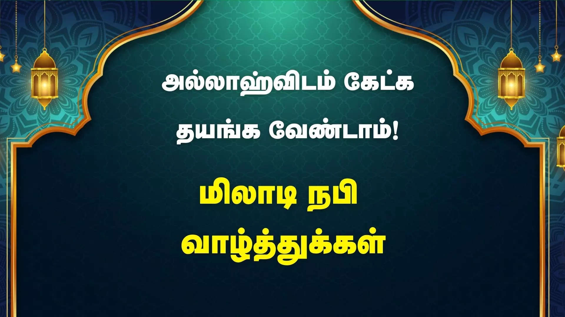 அல்லாஹ்விடம் கேட்க தயக்கம் வேண்டாம் மிலாடி புனித நாள் வாழ்த்துக்கள் 