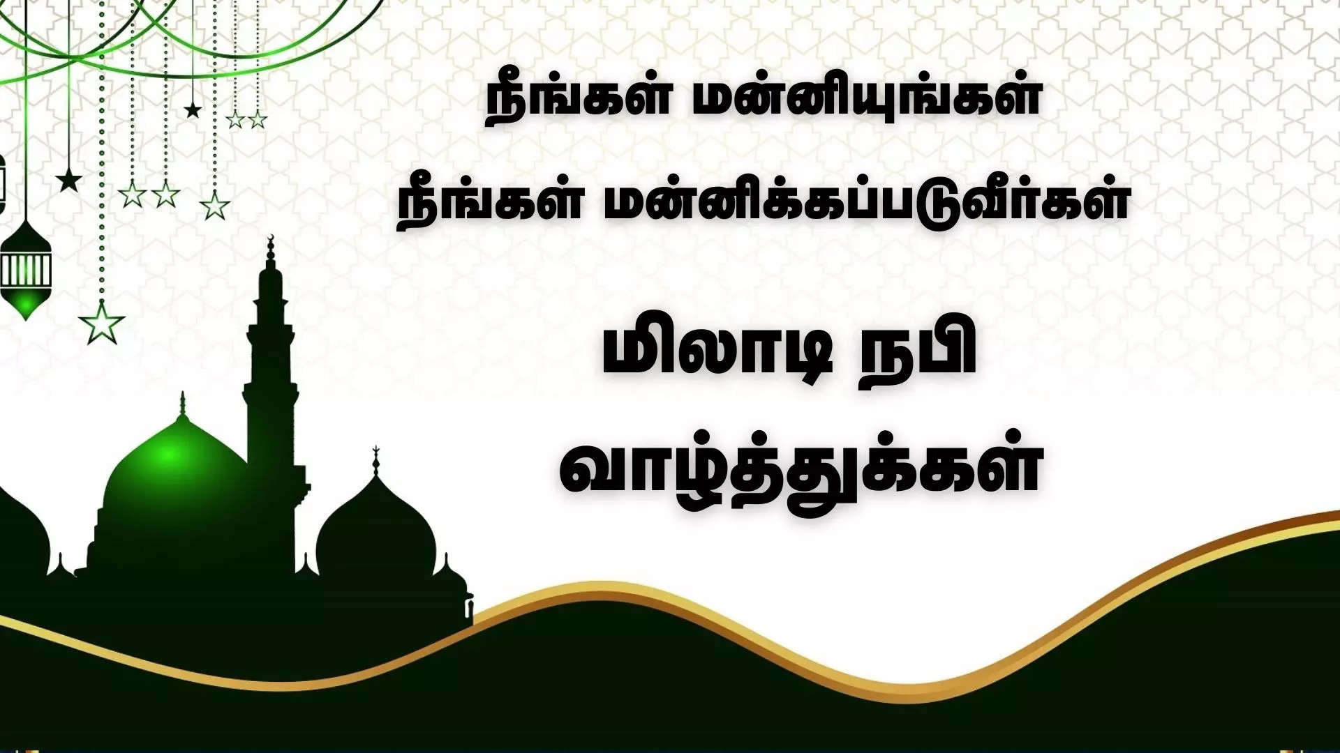 நீங்கள் மன்னியுங்கள் நீங்கள் மன்னிக்கப்படுவீர்கள் இனிய மிலாடி நபி திருநாள் வாழ்த்துக்கள்