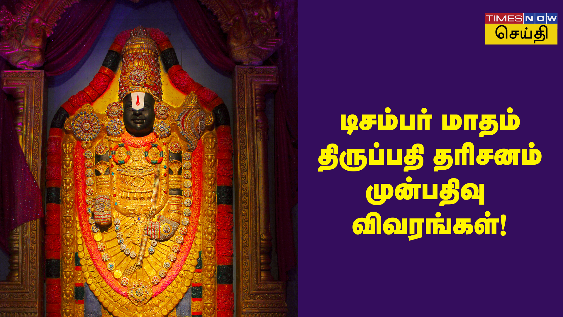 திருப்பதி போக திட்டம் இருக்கா டிசம்பர் மாதம் டிக்கெட் முன்பதிவு விவரங்கள் இதோ!