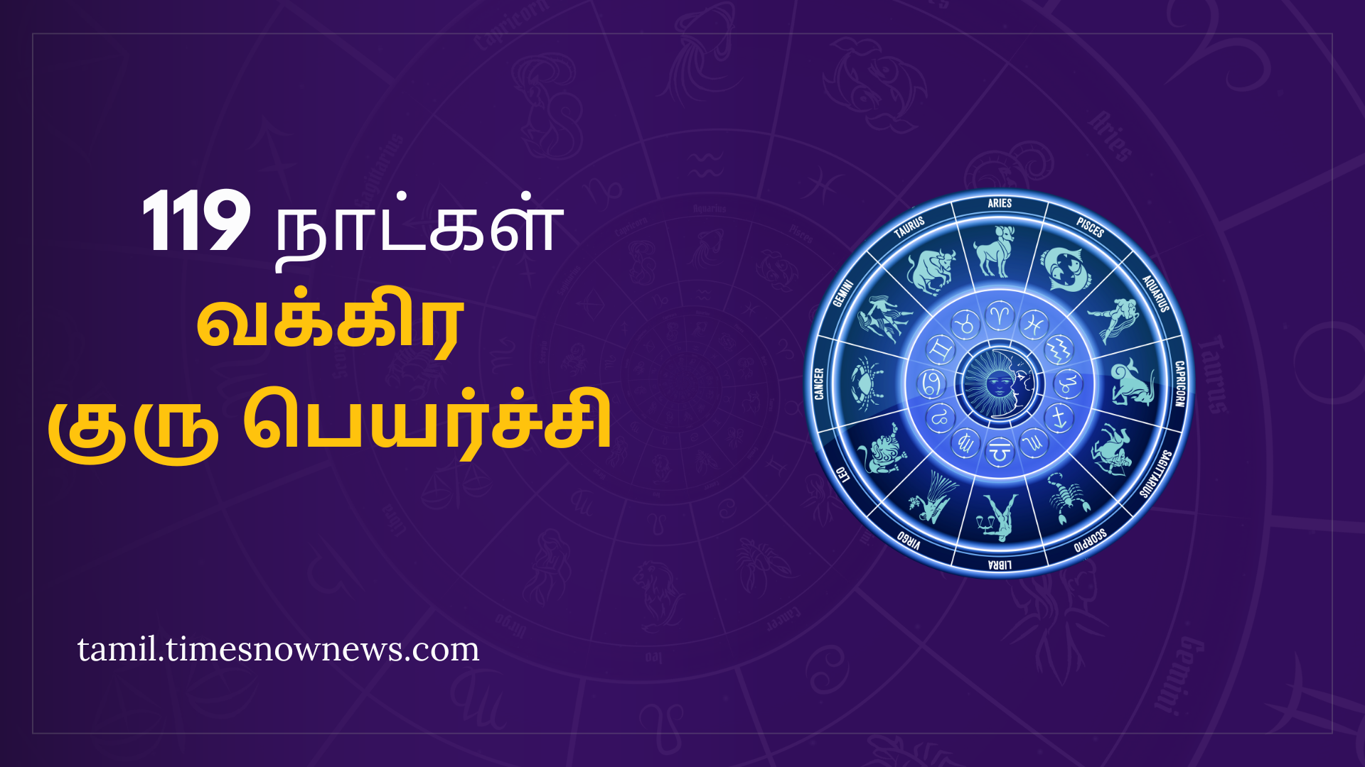 12 ஆண்டுகளுக்குப் பிறகு நடக்கும் குரு வக்கிர பெயர்ச்சி 119 நாட்கள் பின்னோக்கி சுழலும் குரு!