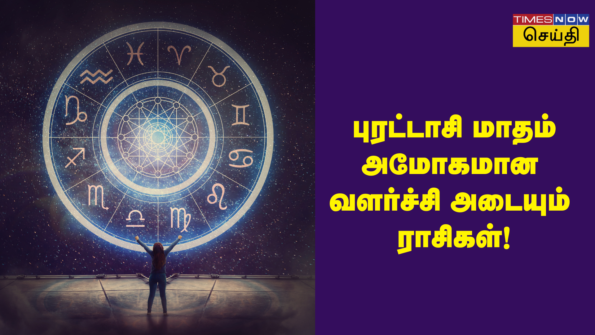 முன்னோர்கள் ஆசியால் இந்த 5 ராசிகளுக்கு புரட்டாசி மாதம் அமோகமான மாதமாக இருக்கும்!