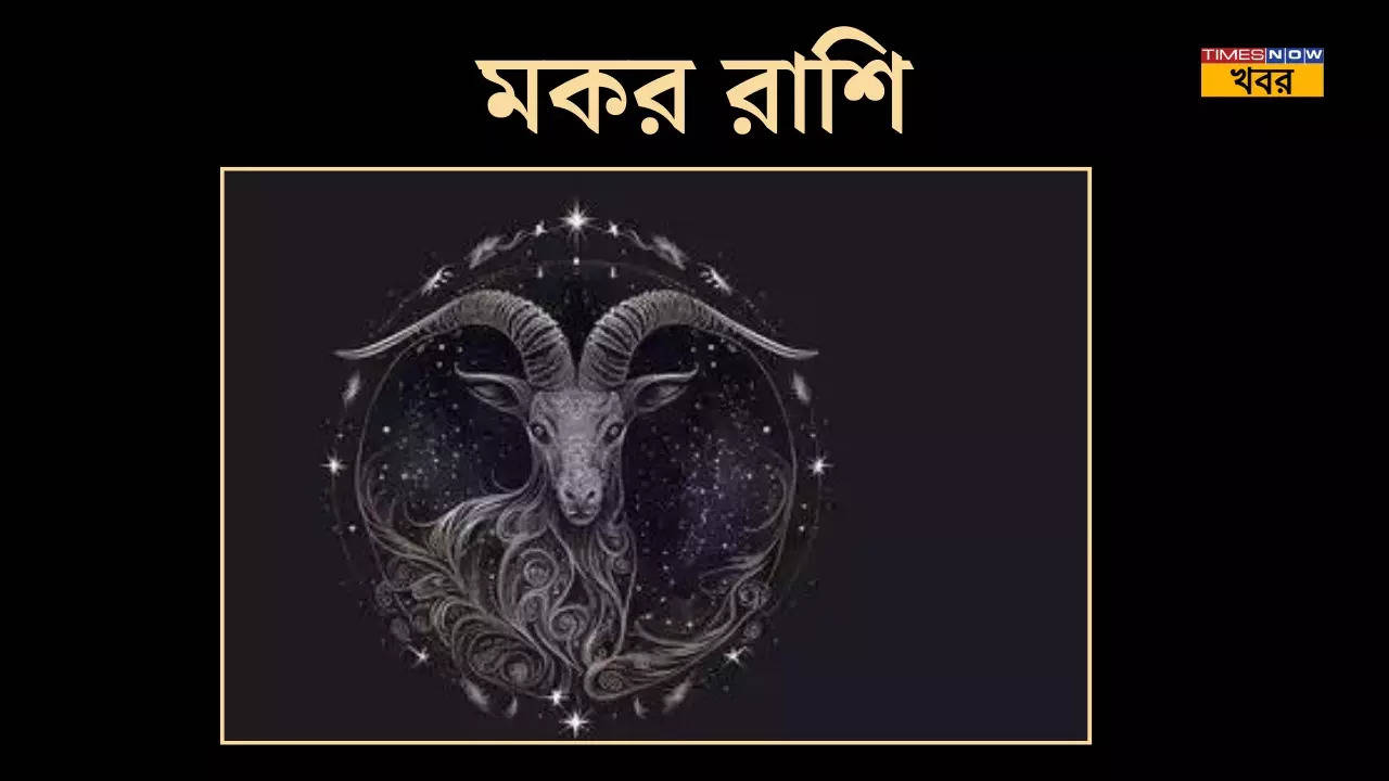 মকর Capricorn