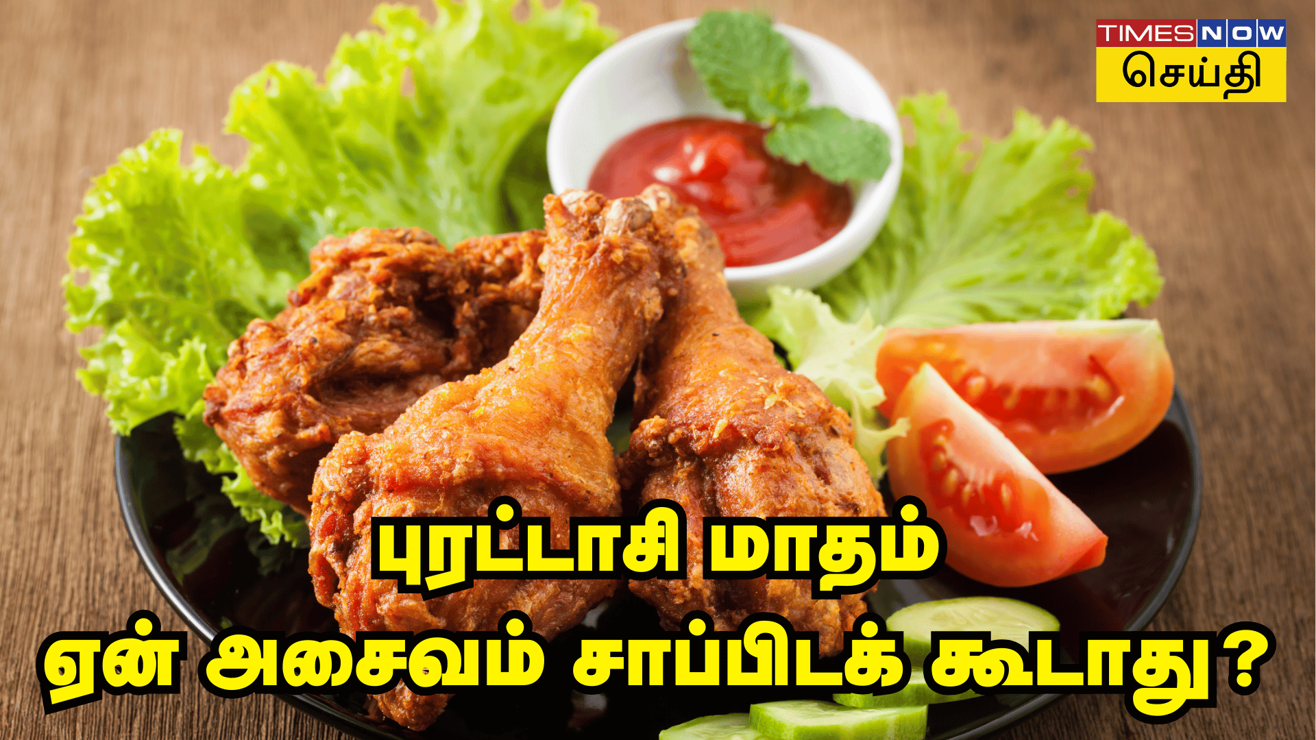 புரட்டாசி மாதம் ஏன் அசைவம் சாப்பிடக் கூடாது - உண்மையான காரணம் இது தான்