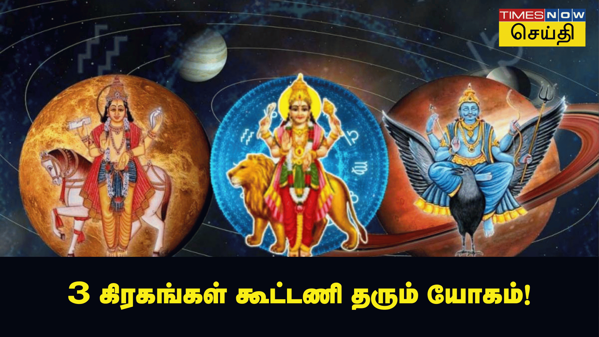 30 ஆண்டுகளுக்கு ஒரு முறை வரும் சனி சுக்ரன் புதன் தரும் ராஜ யோகம் உங்க ராசி இதுல இருக்கா