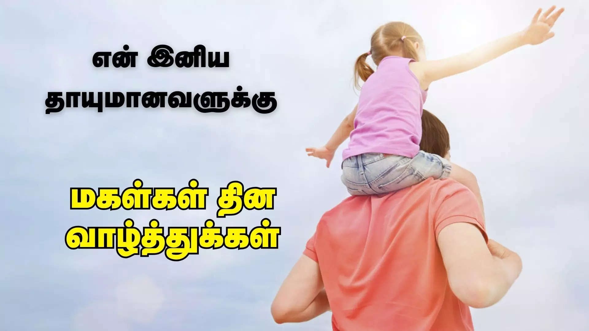 என் இனிய தாயுமானவளுக்கு மகள்கள் தின வாழ்த்துக்கள் 