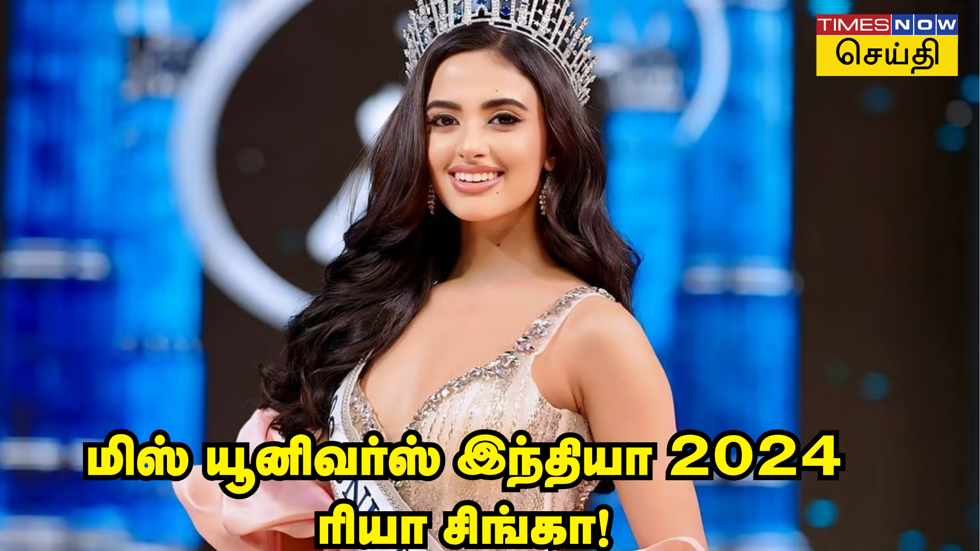 51 போட்டியாளர்களைத் தோற்கடித்து மிஸ் யுனிவர்ஸ் இந்தியா 2024 பட்டம் வென்ற அழகி யாரிந்த ரியா சிங்கா