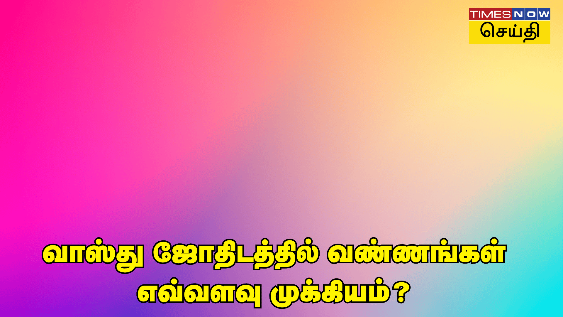 வீட்டுக்கு பார்த்து பார்த்து அலங்காரம் பண்றீங்களா வாஸ்து படி என்னென்ன வண்ணங்கள் யூஸ் பண்ணலாம் தெரியுமா