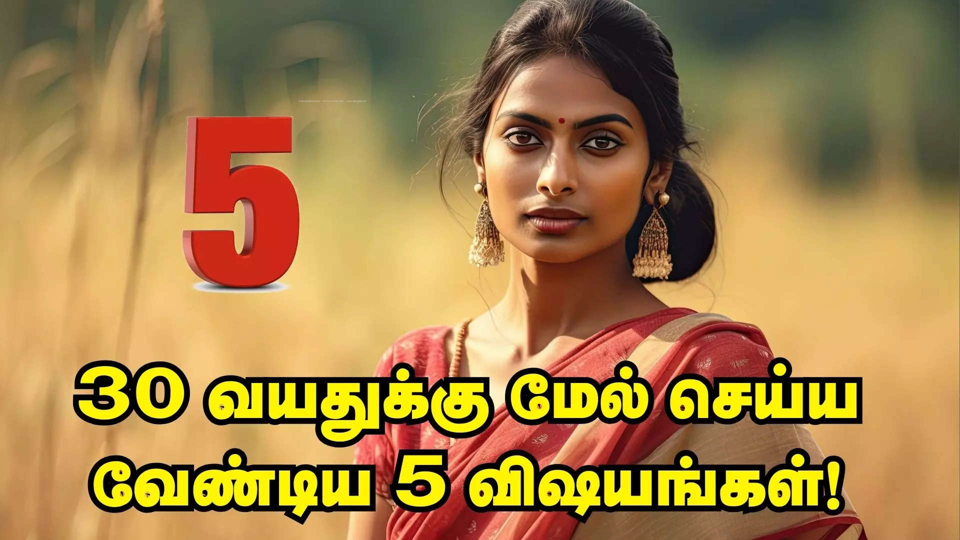  5 விஷயங்கள் 