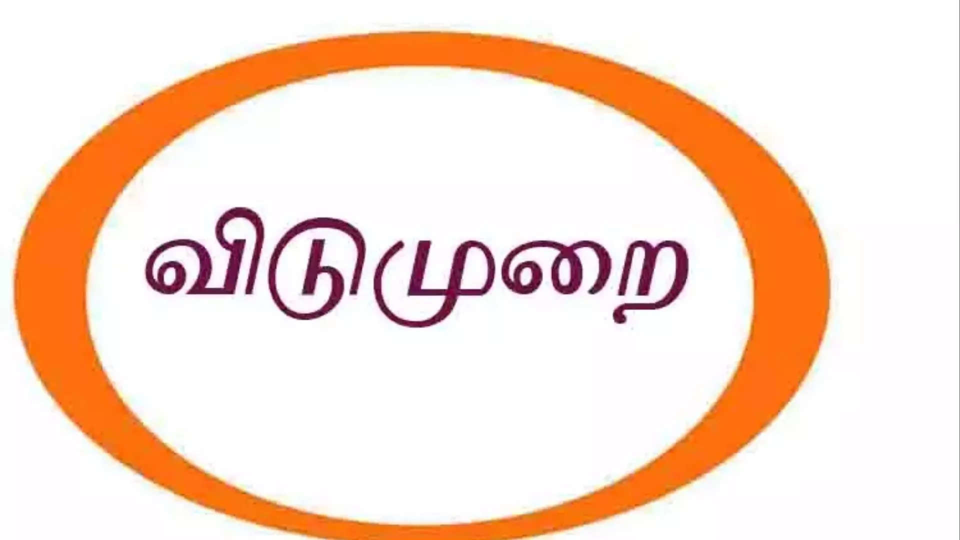 விடுமுறை அறிவிப்பு