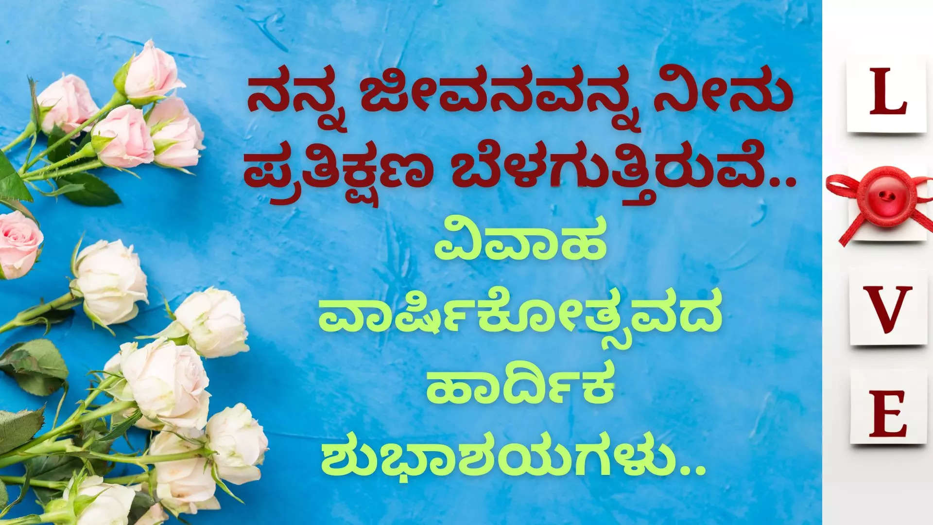 Marriage Anniversary Wishes in Kannada: ವಿವಾಹ ವಾರ್ಷಿಕೋತ್ಸವದ ಶುಭಾಶಯಗಳು ...