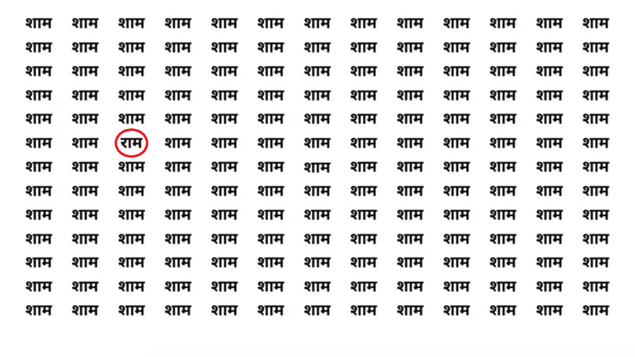 हा पहा राम शब्द