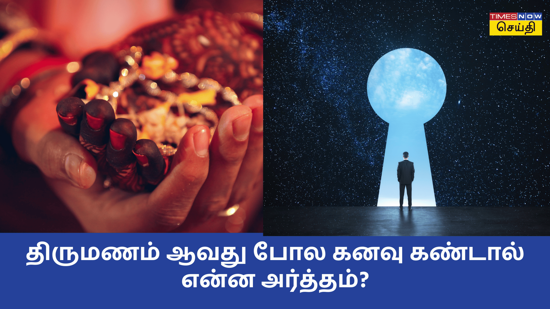 உங்களுக்கு திருமணம் நடப்பது போல கனவு வந்தால் நல்லதா கெட்டதா 