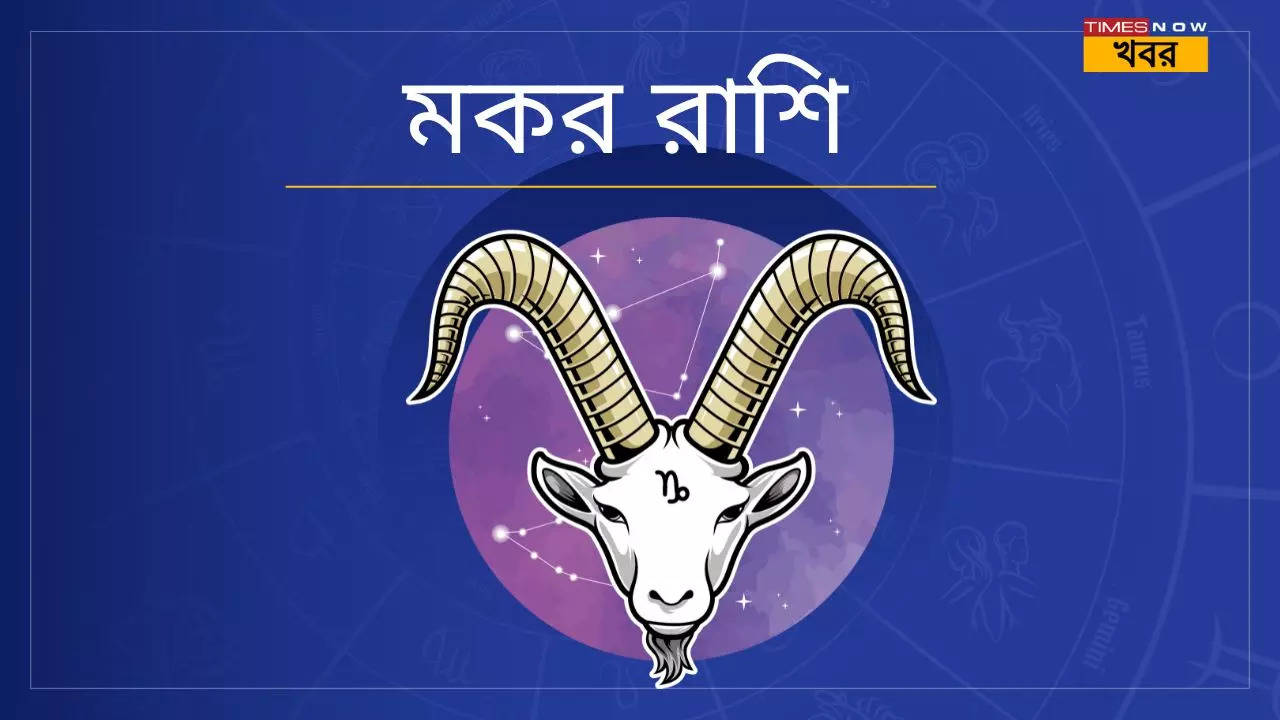 মকরCapricorn