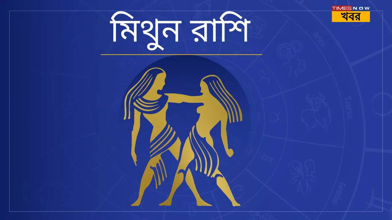 মিথুন রাশি Gemini